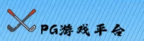 PG(PG)官方网站 - 值得信赖的娱乐品牌
