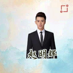 赵明辉